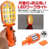 フック＆マグネット付き。作業灯や防災用に最適おススメ♪　LEDワークライト　2カラー