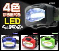 レジャーや防災用に♪　LEDヘッドライト　4色