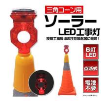 〔エコ発電・防災用品〕　電池不要のエコ商材！　点滅式ソーラーLED工事灯