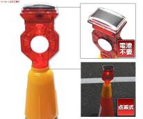 〔エコ発電・防災用品〕　電池不要のエコ商材！　点滅式ソーラーLED工事灯
