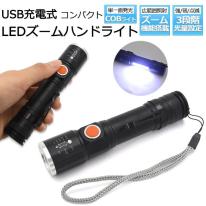 USB充電式＆COBライト＆光量3段階調整！　充電式2WAY LEDズームハンドライト