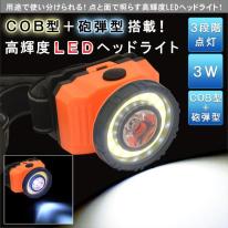 アウトドアやキャンプなどに♪　COB型＋砲弾型搭載！高輝度LEDヘッドライト