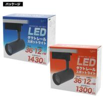 高輝度12.4W　LEDダクトレールスポットライト　ブラック本体　昼光色/電球色