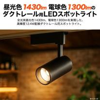 高輝度12.4W　LEDダクトレールスポットライト　ブラック本体　昼光色/電球色