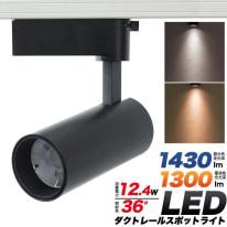 高輝度12.4W　LEDダクトレールスポットライト　ブラック本体　昼光色/電球色