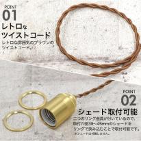 【フィラメント型LED電球付き】レトロな渋み♪真鍮ペンダントソケットE26・引掛けシーリングタイプ