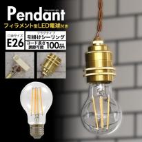 【フィラメント型LED電球付き】レトロな渋み♪真鍮ペンダントソケットE26・引掛けシーリングタイプ