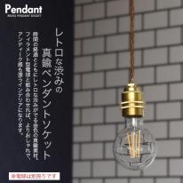 【フィラメント型LED電球付き】レトロな渋み♪真鍮ペンダントソケットE26・引掛けシーリングタイプ