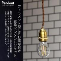 【フィラメント型LED電球付き】レトロな渋み♪　真鍮ペンダントソケット　E26・ダクトレールタイプ