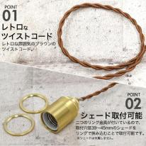 【フィラメント型LED電球付き】レトロな渋み♪　真鍮ペンダントソケット　E26・ダクトレールタイプ