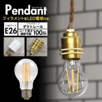 【フィラメント型LED電球付き】レトロな渋み♪　真鍮ペンダントソケット　E26・ダクトレールタイプ