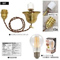 【フィラメント型LED電球付き】レトロな渋み♪　真鍮ペンダントソケット　E26・ダクトレールタイプ