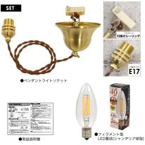 【フィラメント型LED電球付き】真鍮ペンダントソケット　E17・引掛けシーリングタイプ・100cm