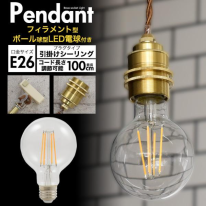 【フィラメント型LED電球付き】真鍮ペンダントソケット　E26・引掛けシーリングタイプ・100cm