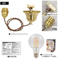 【フィラメント型LED電球付き】真鍮ペンダントソケット　E26・引掛けシーリングタイプ・100cm