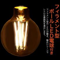 【フィラメント型LED電球付き】真鍮ペンダントソケット　E26・引掛けシーリングタイプ・100cm
