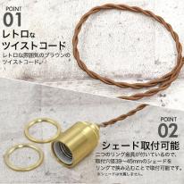 【フィラメント型LED電球付き】真鍮ペンダントソケット　E26・引掛けシーリングタイプ・100cm