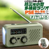 短波ラジオも聞ける。安心・安全のバッテリーPSE使用！　防災用 小型多機能ラジオ
