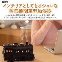 2種ミストモード・LEDライト・タイマー・リモコン付き。　蒸気機関車型 超音波加湿器