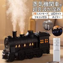 2種ミストモード・LEDライト・タイマー・リモコン付き。　蒸気機関車型 超音波加湿器