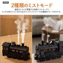 2種ミストモード・LEDライト・タイマー・リモコン付き。　蒸気機関車型 超音波加湿器