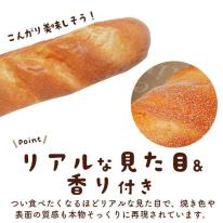 まるで本物！？パンのスクイーズ　フランスパン あまい香り付き