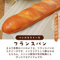 まるで本物！？パンのスクイーズ　フランスパン あまい香り付き