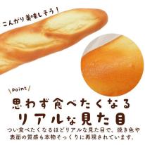 まるで本物！？パンのスクイーズ　フレンチバゲット
