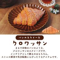 まるで本物！？パンのスクイーズ　クロワッサン