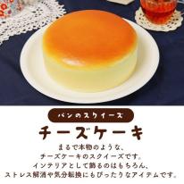 まるで本物！？パンのスクイーズ　チーズケーキ