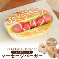 まるで本物！？パンのスクイーズ　マグネット付き ソーセージバーガー