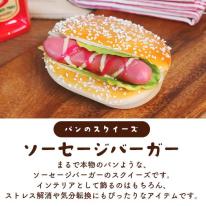 まるで本物！？パンのスクイーズ　マグネット付き ソーセージバーガー