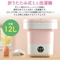 下着やちょっとした洗濯に便利。　折りたたみ式 ミニ洗濯機 12L