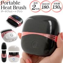 超軽量＆コンパクト！　ポータブルヒートブラシ