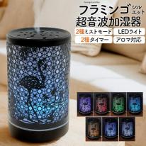 2種ミストモード・LEDライト・タイマー。　フラミンゴシルエット 超音波加湿器