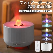 2種ミストモード・LEDライト・タイマー。　ファイアーボール型超音波加湿器