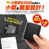 ヒーターベスト、ヒータージャケット専用！ 軽量＆小型　9000mAhモバイルバッテリー　PSEマーク