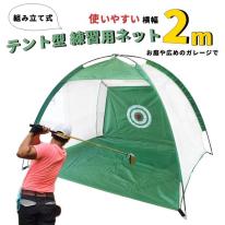 テント型 組み立て式　ゴルフ練習用ネット 2m