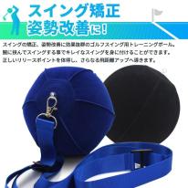 スイング矯正・姿勢改善に！ ゴルフスイング用トレーニングボール