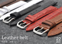 ＜時計工具シリーズ＞カラフル5色　22mmの時計用本革ベルト