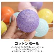 ころころとした見た目♪　USB電源式 コットンボール ランプ 　ホワイト/カラフル