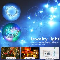 LEDイルミネーションライト　キラキラ輝く USB電源式 ジュエリーライト