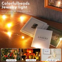 LEDイルミネーションライト　ボタン電池式 カラフルビーズ ジュエリーライト 電球色