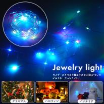 LEDイルミネーションライト　キラキラ輝く USB電源式 カラフルジュエリーライト