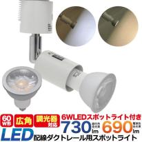 配線ダクトレール用スポットライト　口金E11 6WのLED電球付き