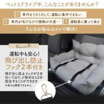 飛び出し防止フック2本付き。車でも自宅でも使える　　ペット用ドライブベッド　2カラー