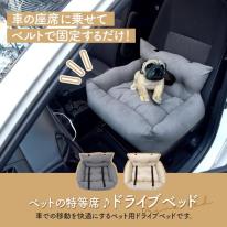 飛び出し防止フック2本付き。車でも自宅でも使える　　ペット用ドライブベッド　2カラー