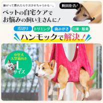 ケアもこれでラクラク♪　中型犬・大型猫向き グルーミングハンモック Lサイズ