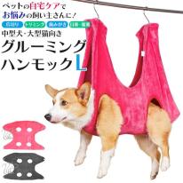 ケアもこれでラクラク♪　中型犬・大型猫向き グルーミングハンモック Lサイズ