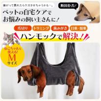 ケアもこれでラクラク♪　小型犬・猫向け グルーミングハンモック Mサイズ